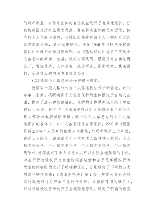 浅谈国外个人信息民法保护论文.docx