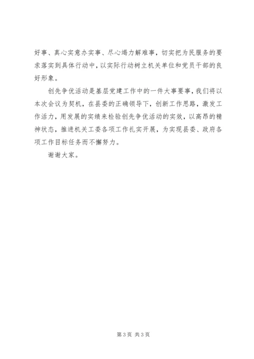 县直机关工委在创先争优活动动员部署会议上的表态发言材料 (2).docx