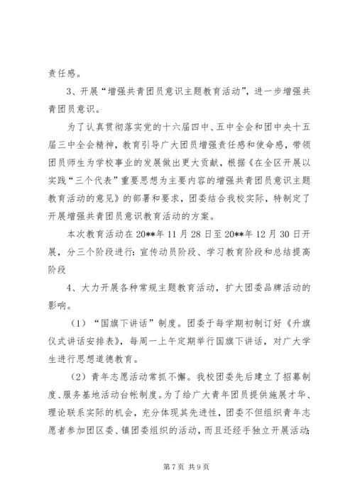 学校团委工作汇报材料 (3).docx