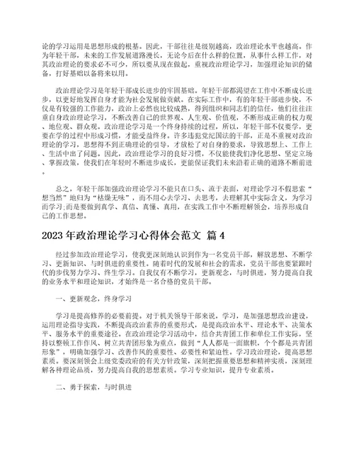 2023年政治理论学习心得体会范文