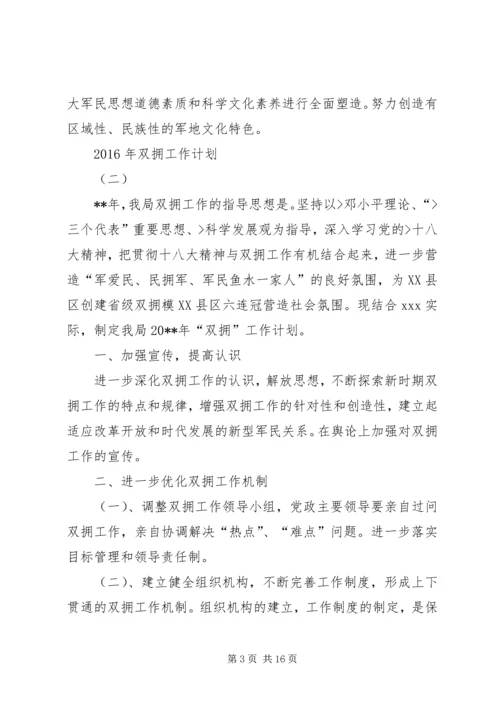 篇一：XX年双拥工作计划 (4).docx