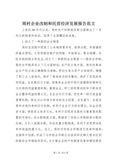 周村企业改制和民营经济发展报告范文.docx