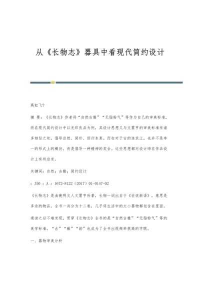 从《长物志》器具中看现代简约设计.docx