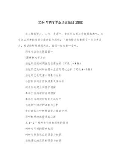 2024年药学专业论文题目(四篇).docx