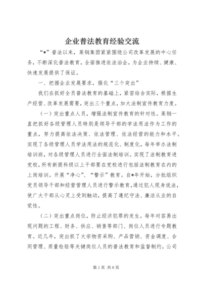 企业普法教育经验交流.docx