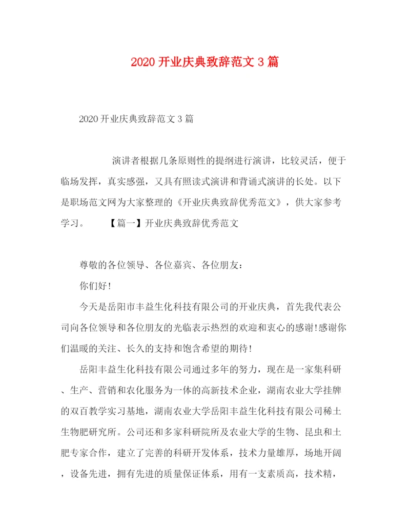 精编之开业庆典致辞范文3篇.docx