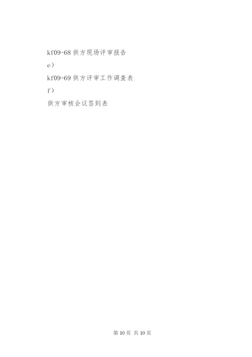 合资公司企业标准供方评审管理制度.docx