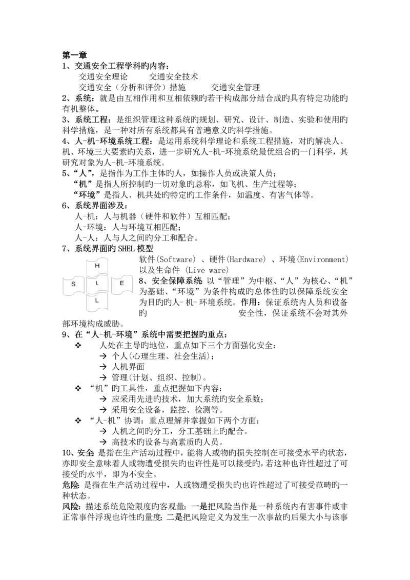 交通安全工程复习——自己总结的.docx