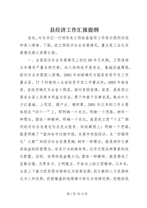 县经济工作汇报提纲.docx