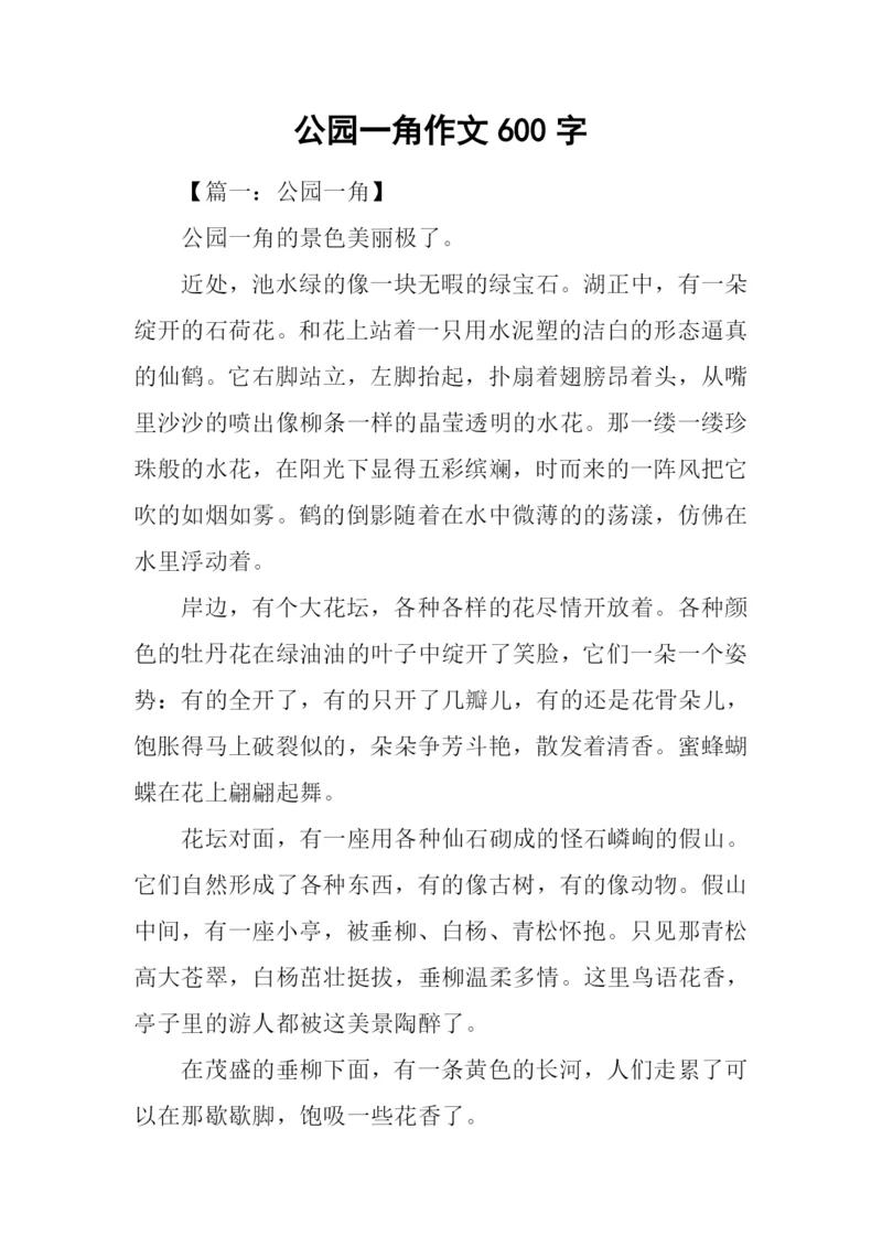 公园一角作文600字.docx