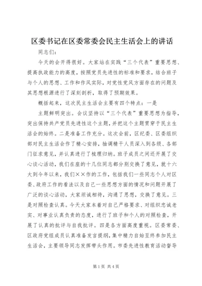 区委书记在区委常委会民主生活会上的讲话 (4).docx