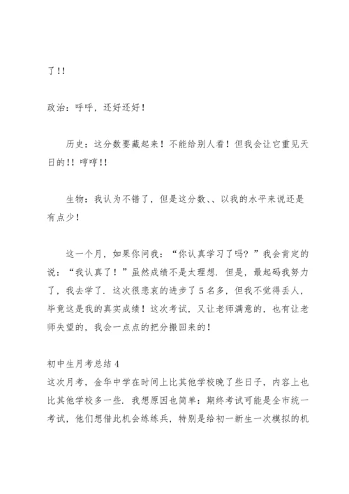 初中生月考总结(15篇).docx