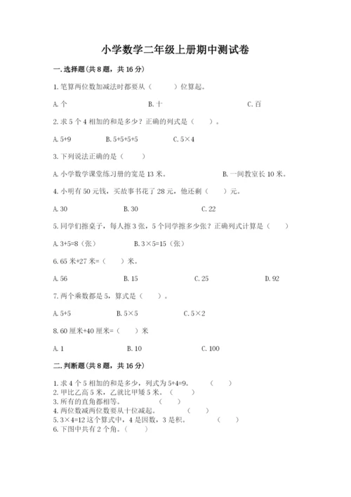 小学数学二年级上册期中测试卷精品【综合题】.docx