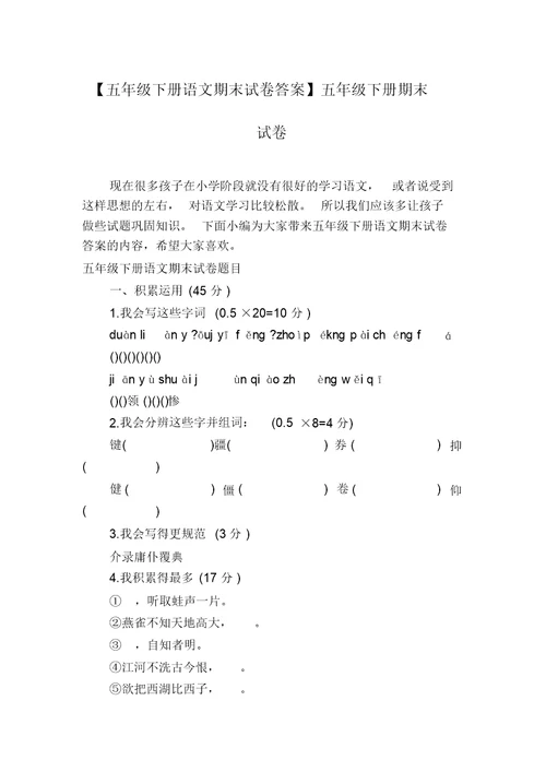 【五年级下册语文期末试卷答案】五年级下册期末试卷