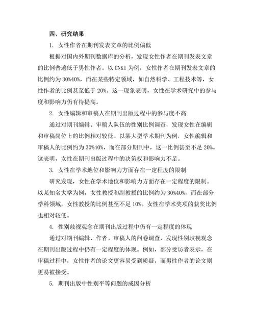 期刊出版中性别平等的现状与挑战
