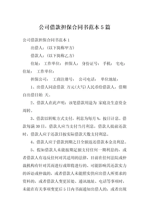 公司借款担保合同书范本5篇