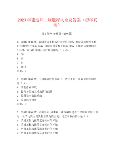 2023年建造师二级题库大全及答案历年真题