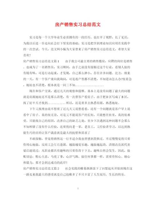 精编之房产销售实习总结范文.docx