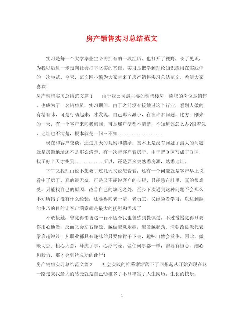 精编之房产销售实习总结范文.docx