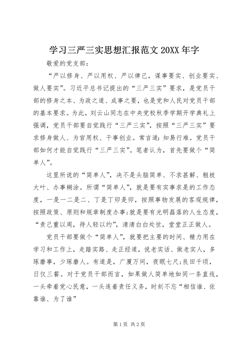 学习三严三实思想汇报范文20XX年字.docx