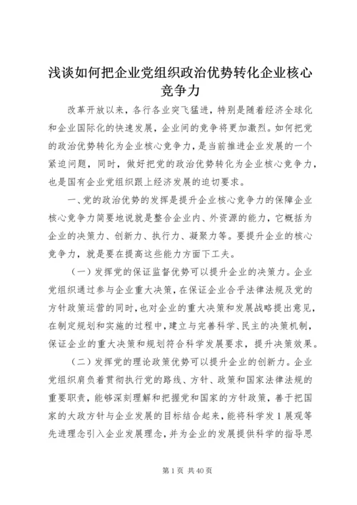 浅谈如何把企业党组织政治优势转化企业核心竞争力.docx