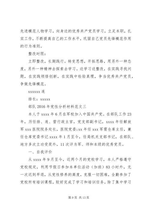 部队XX年党性分析材料.docx