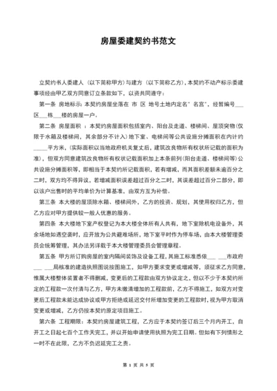 房屋委建契约书范文.docx