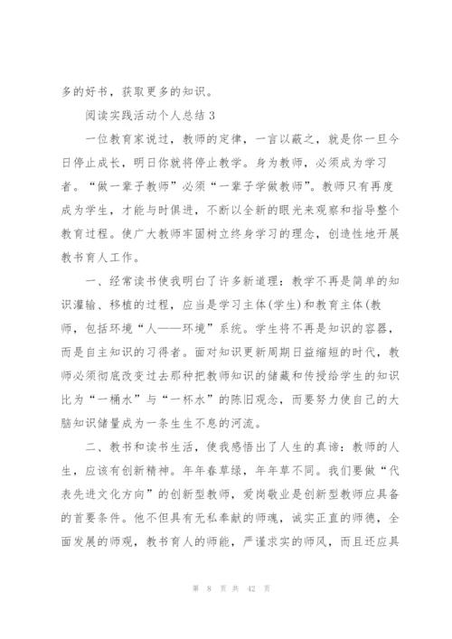 阅读实践活动个人总结十篇.docx