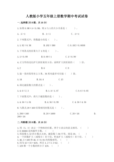 人教版小学五年级上册数学期中考试试卷【名师系列】.docx