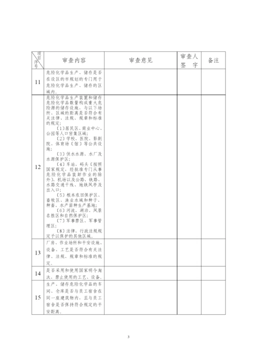 危险化学品生产企业安全生产许可证审查书.docx