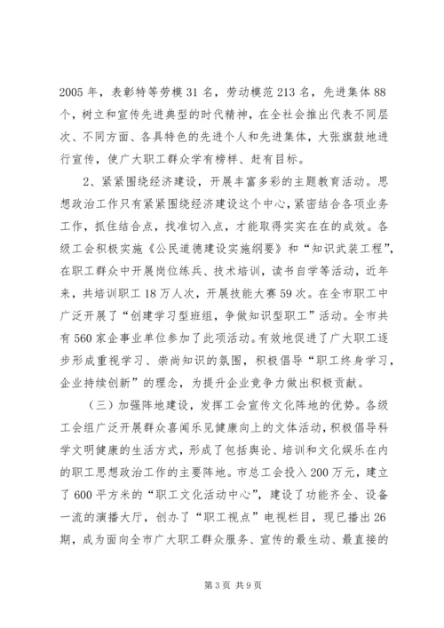 关于全市工会组织开展职工思想政治工作情况的调查 (2).docx