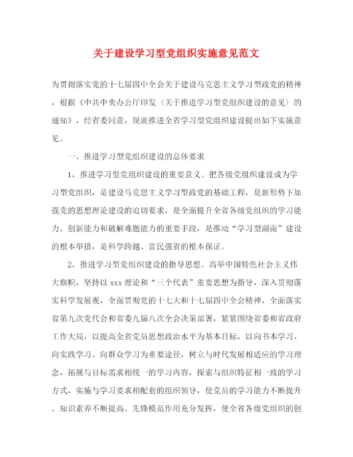 精编之关于建设学习型党组织实施意见范文.docx