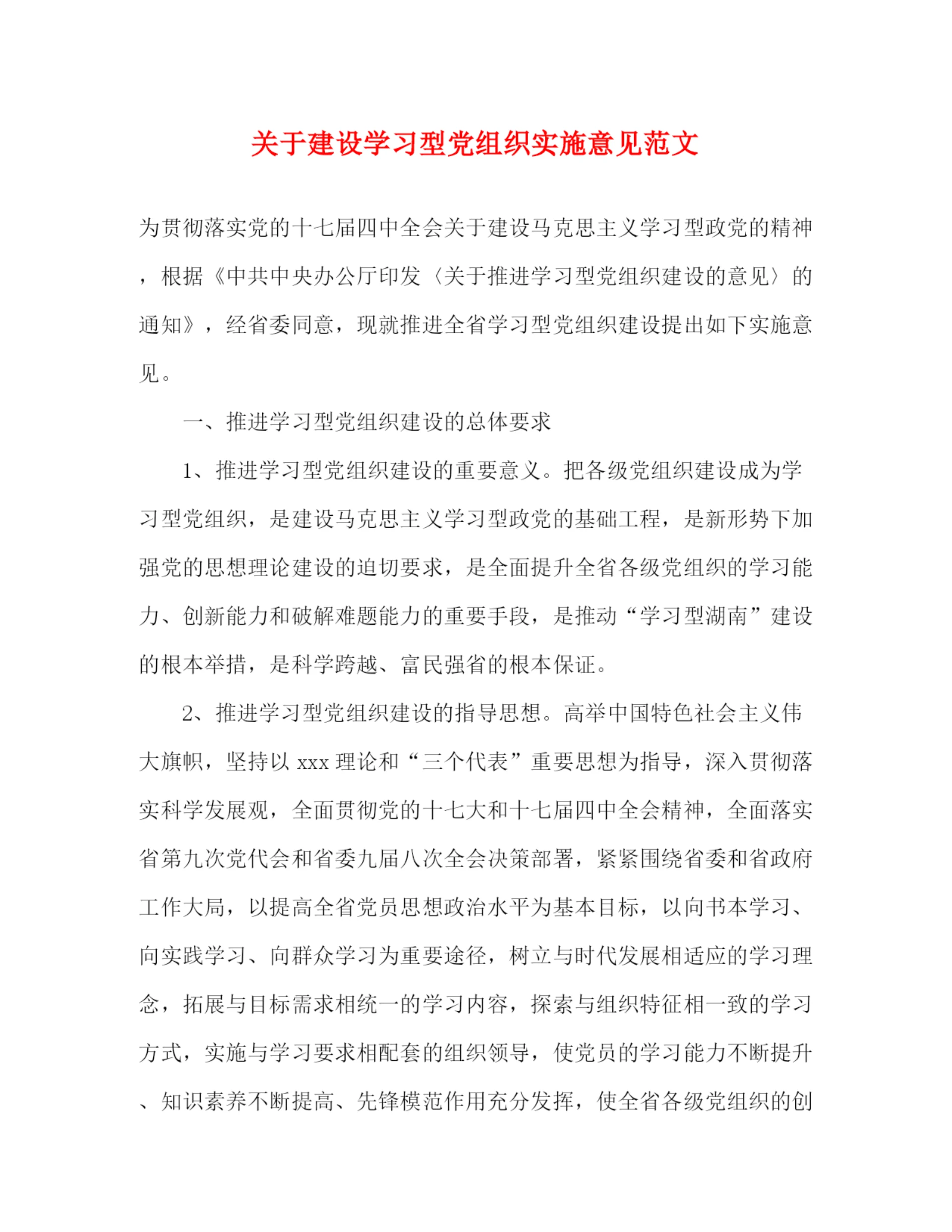精编之关于建设学习型党组织实施意见范文.docx