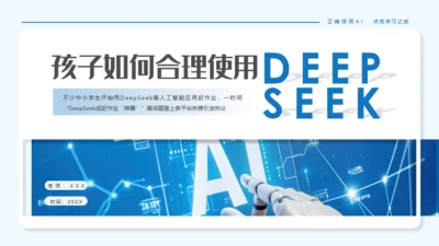学习DEEPSEEK人工智能通用PPT模板