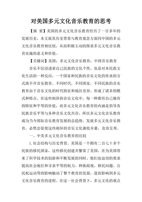 对美国多元文化音乐教育的思考