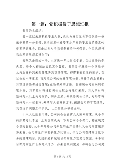 第一篇：党积极份子思想汇报.docx