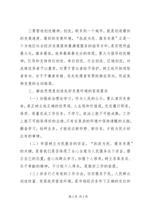 解放思想学习讨论活动学习心得 (2).docx