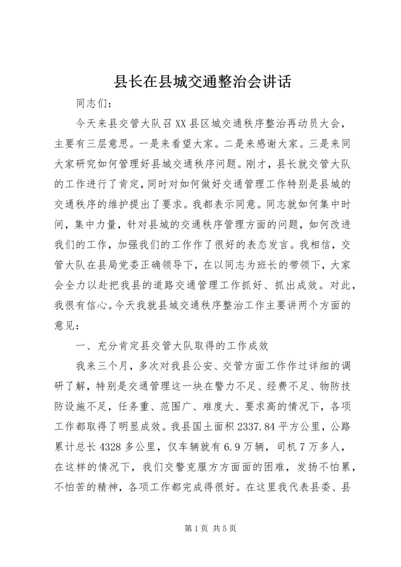 县长在县城交通整治会讲话.docx