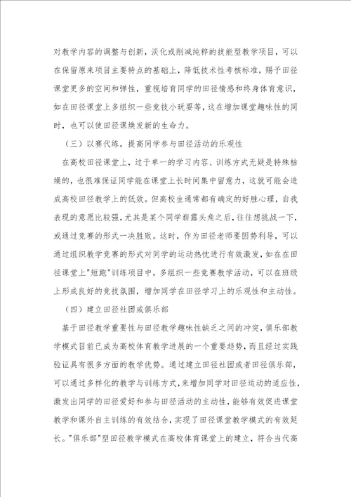 论高校田径教学中学生学习兴趣的缺失与对策