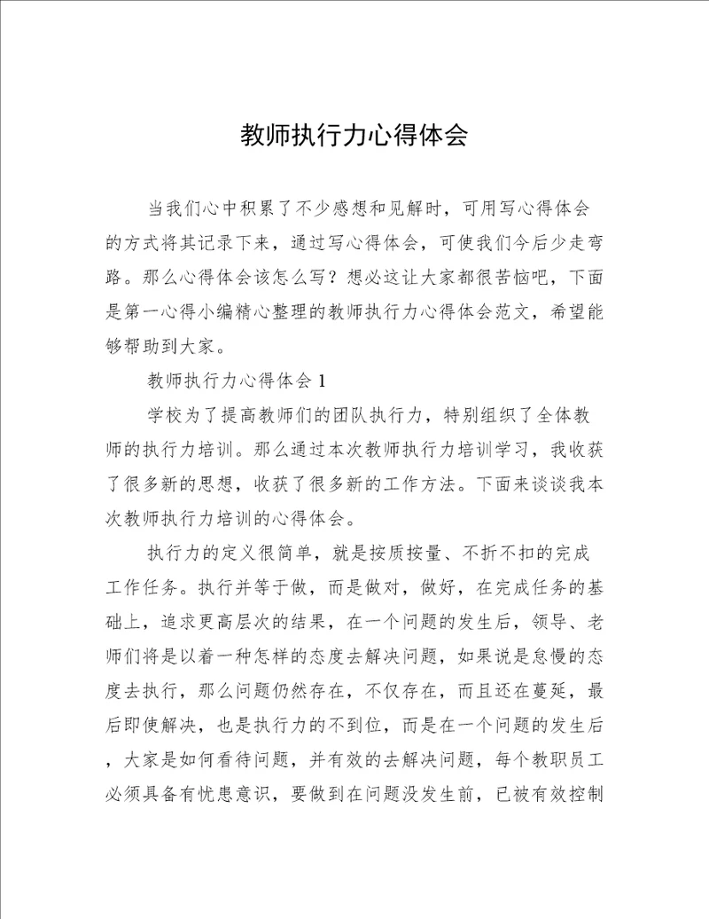 教师执行力心得体会