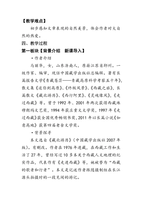 18《在长江源头各拉丹冬》教案