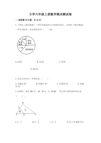 小学六年级上册数学期末测试卷及完整答案（必刷）.docx