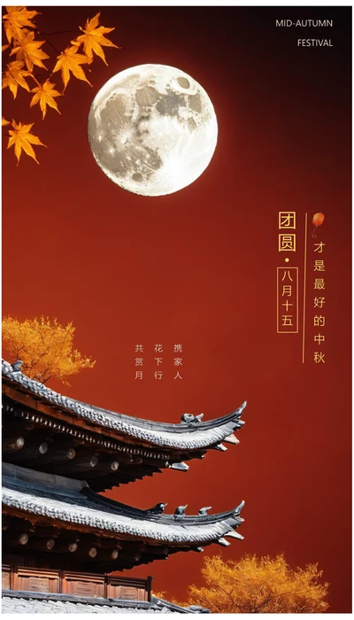 团圆才是最好的中秋中秋节海报