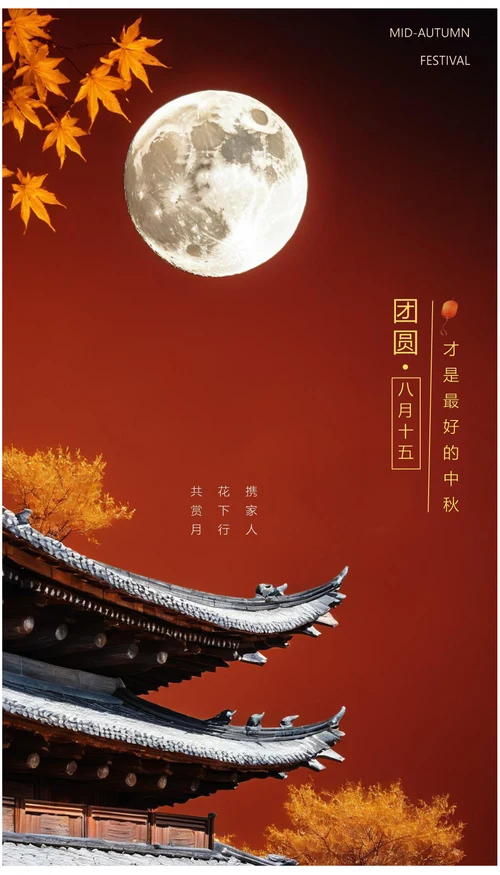 团圆才是最好的中秋中秋节海报