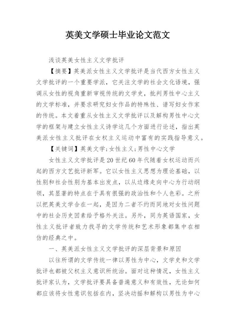 英美文学硕士毕业论文范文.docx
