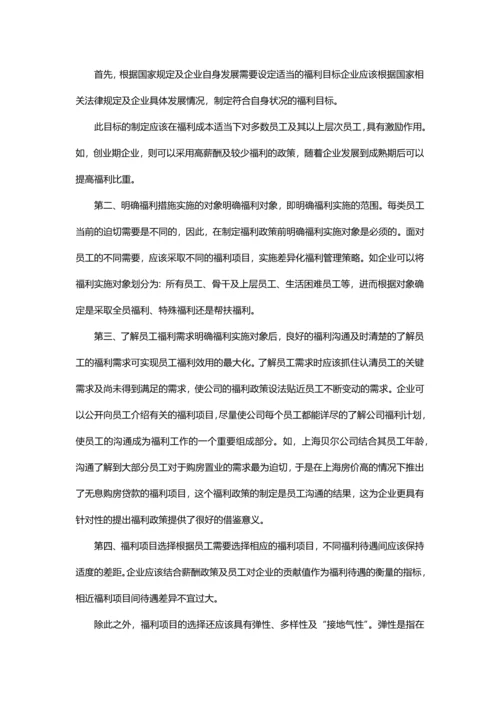 怎样健全员工福利体系.docx