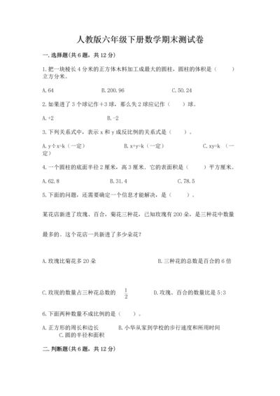 人教版六年级下册数学期末测试卷【中心小学】.docx