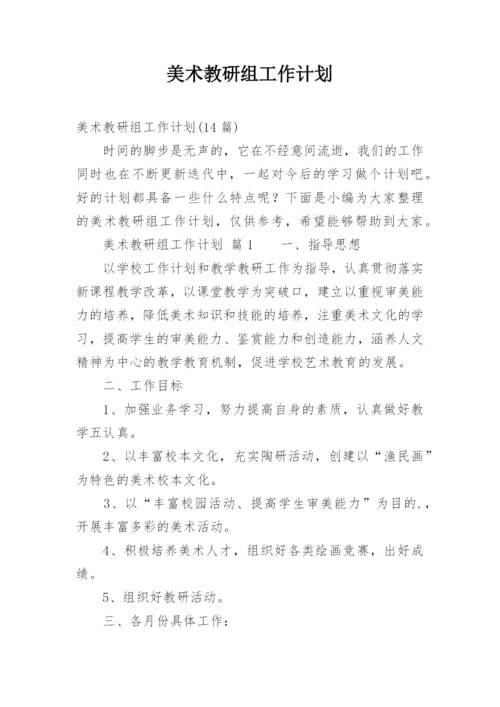 美术教研组工作计划_38.docx