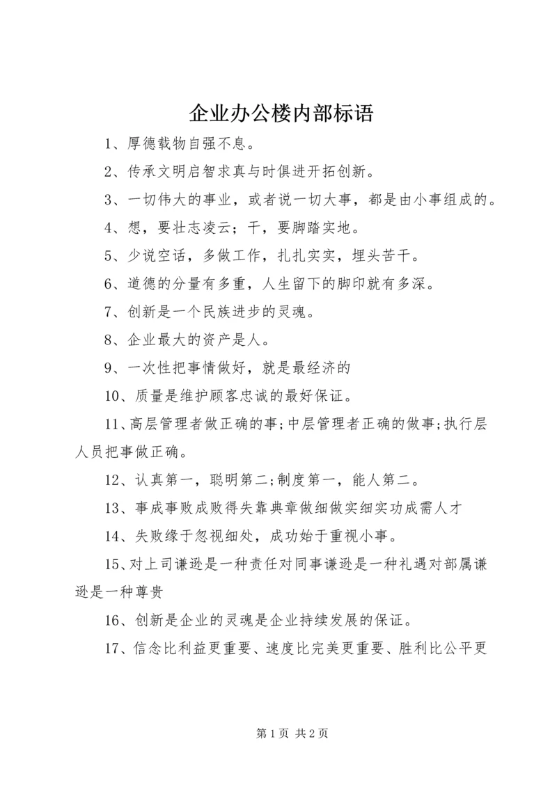 企业办公楼内部标语.docx