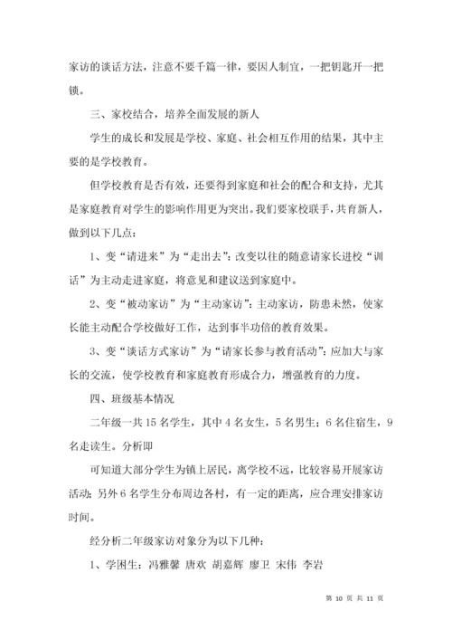 家访工作计划四篇.docx